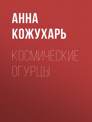 cover image of Космические огурцы